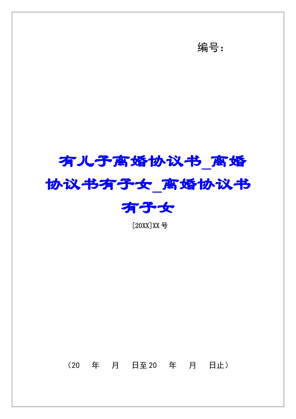 有儿子离婚协议书离婚协议书有子女离婚协议书有子女_第1页