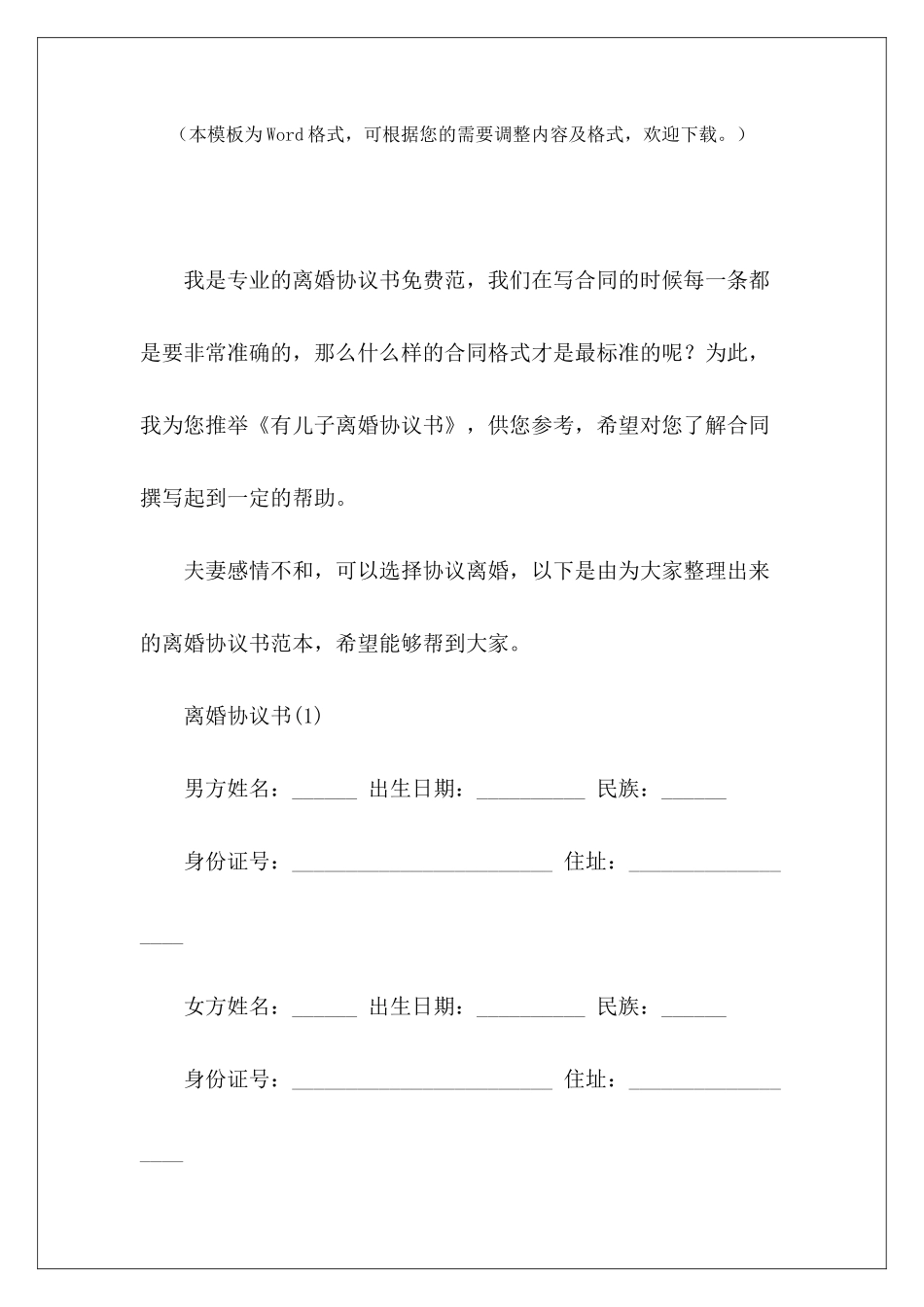 有儿子离婚协议书离婚协议书有子女离婚协议书有子女_第2页