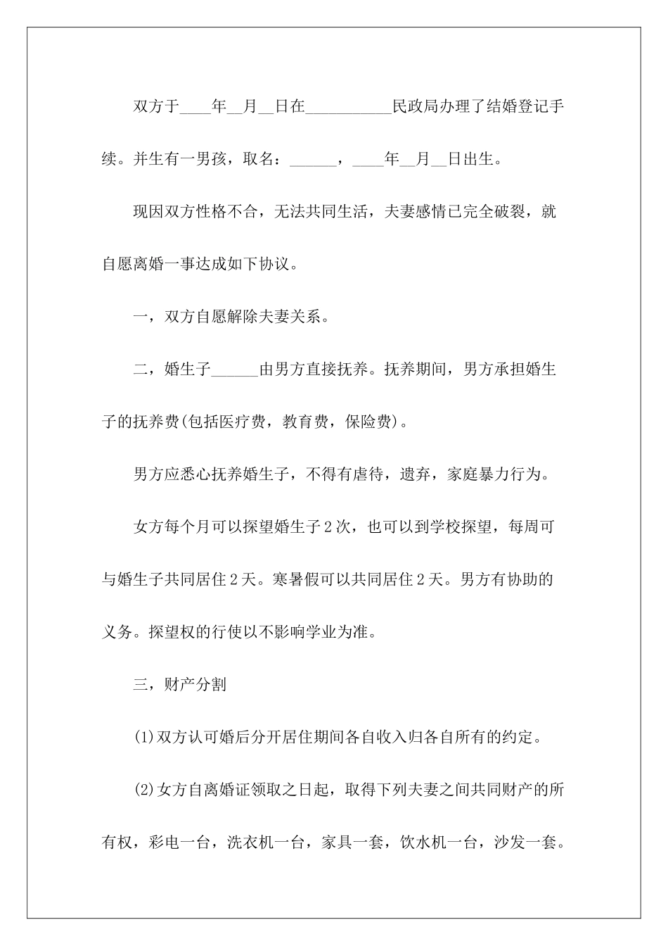 有儿子离婚协议书离婚协议书有子女离婚协议书有子女_第3页