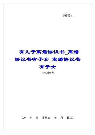 有儿子离婚协议书离婚协议书有子女离婚协议书有子女