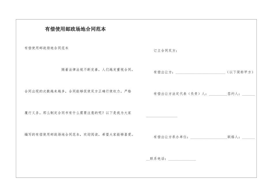 有偿使用邮政场地合同范本_第1页