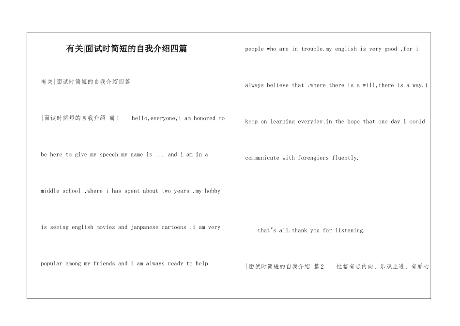 有关-面试时简短的自我介绍四篇_第1页
