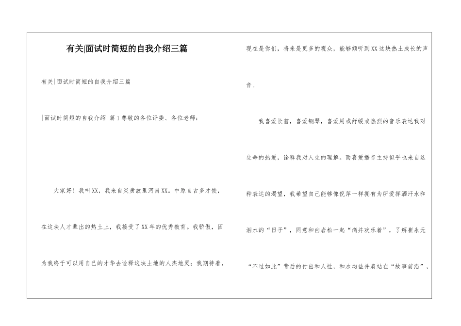 有关-面试时简短的自我介绍三篇_第1页