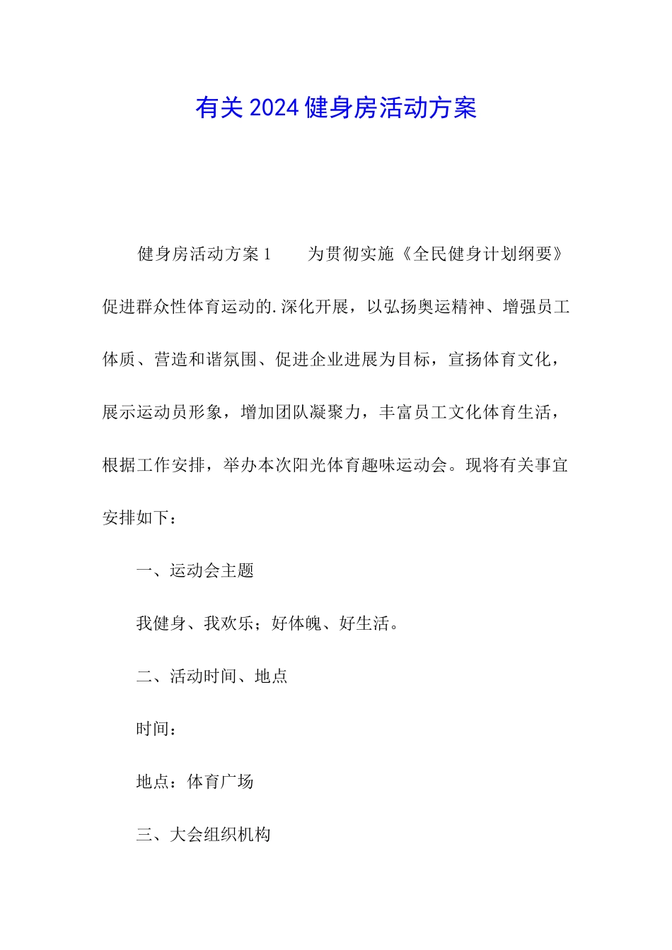有关2024健身房活动方案_第1页