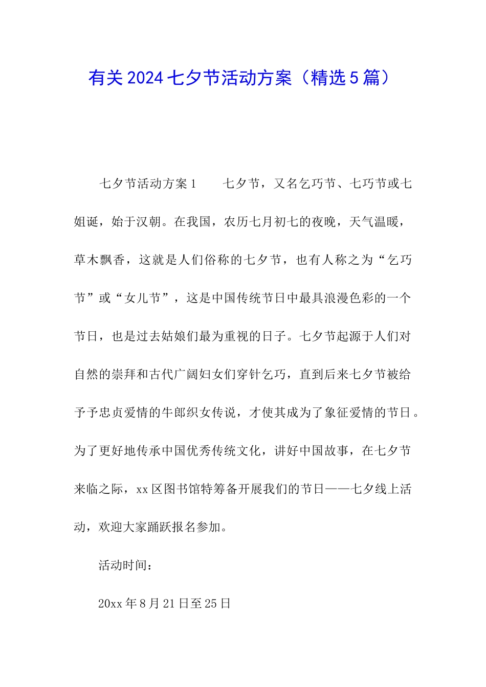 有关2024七夕节活动方案_第1页