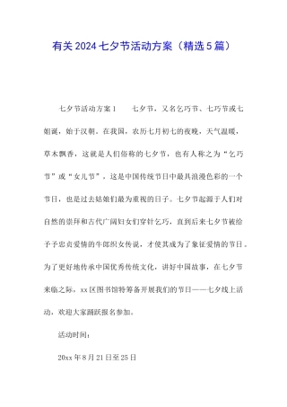 有关2024七夕节活动方案
