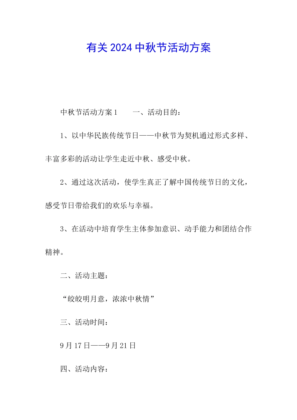 有关2024中秋节活动方案_第1页