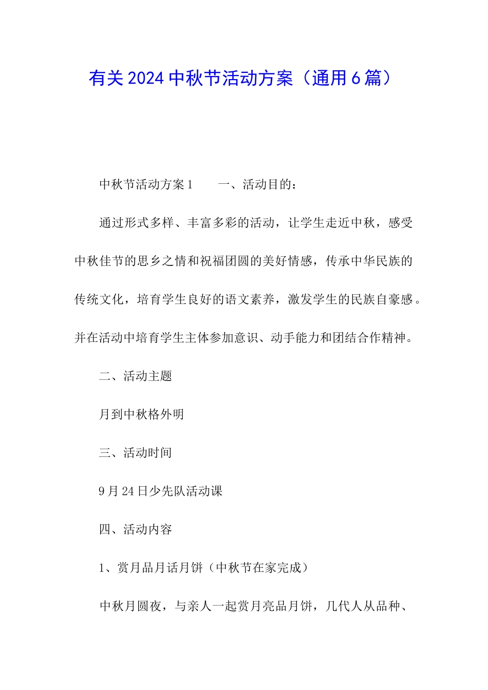 有关2024中秋节活动方案(通用6篇)_第1页