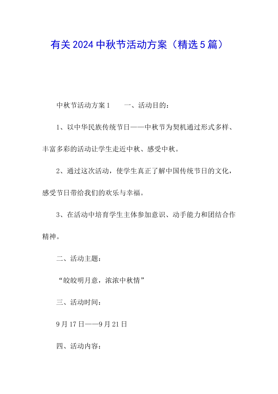 有关2024中秋节活动方案(精选5篇)_第1页