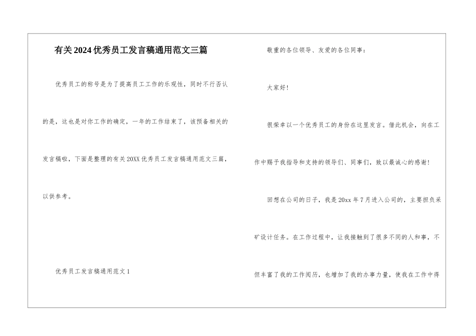 有关2024优秀员工发言稿通用范文三篇_第1页