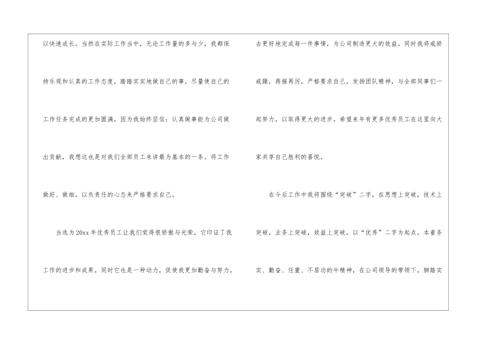 有关2024优秀员工发言稿通用范文三篇_第2页