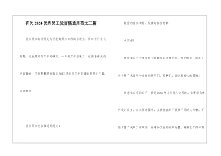 有关2024优秀员工发言稿通用范文三篇