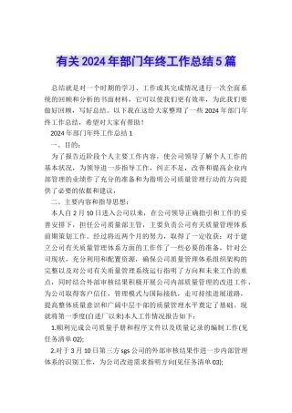 有关2024年部门年终工作总结5篇