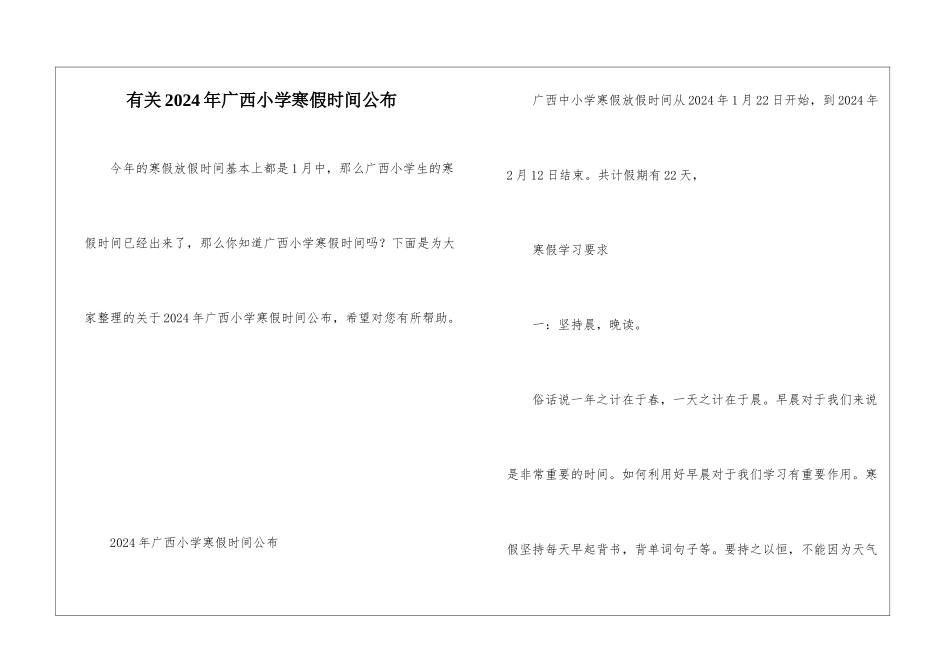 有关2024年广西小学寒假时间公布_第1页