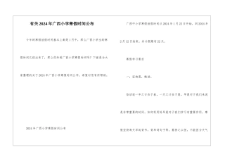 有关2024年广西小学寒假时间公布