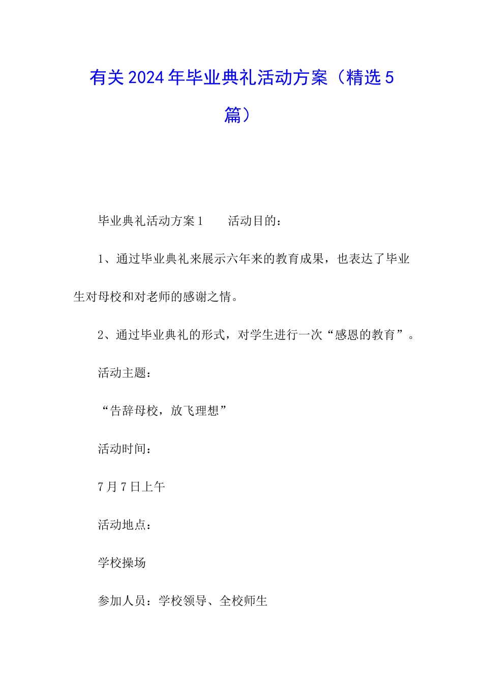 有关2024年毕业典礼活动方案_第1页