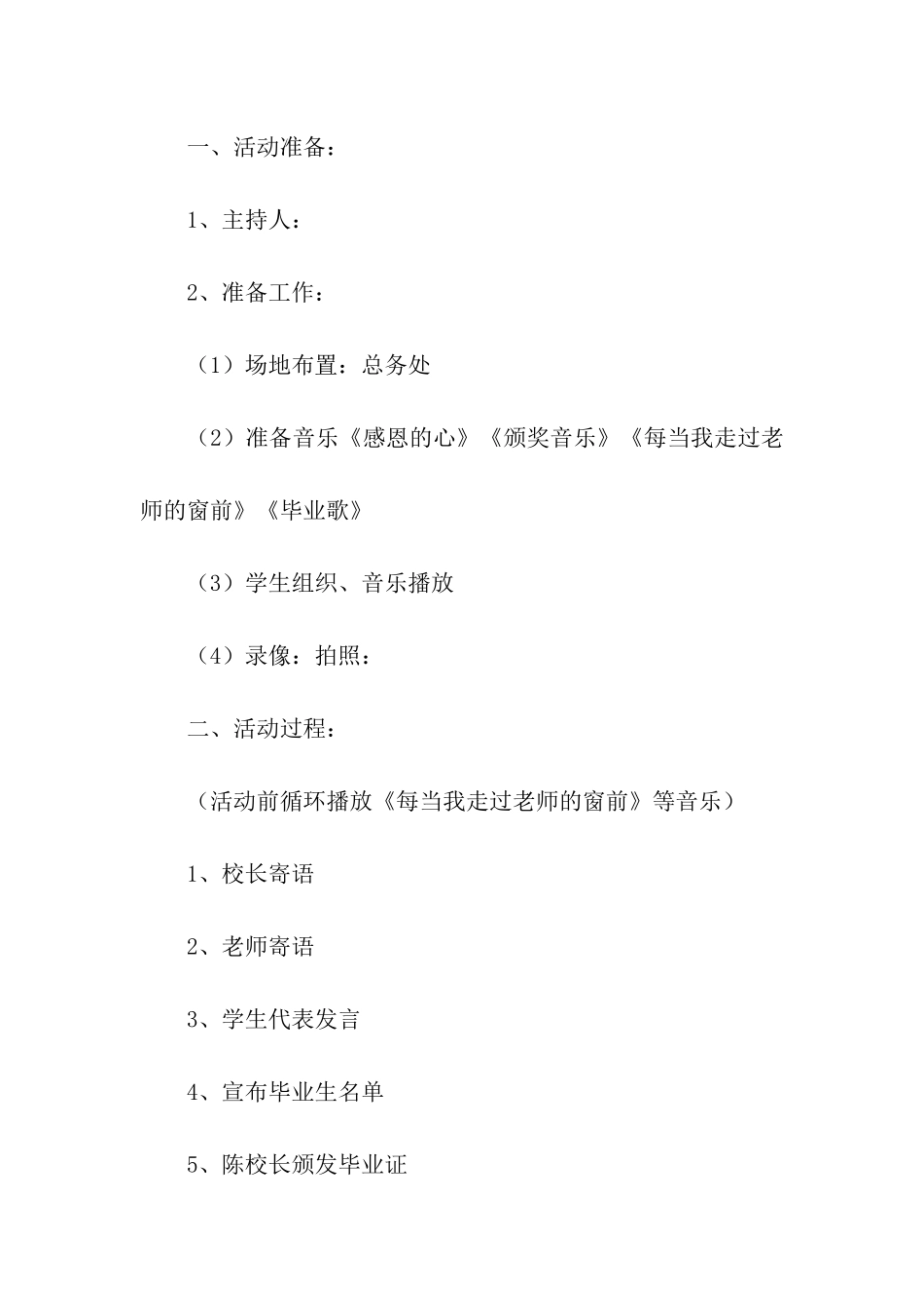 有关2024年毕业典礼活动方案_第2页