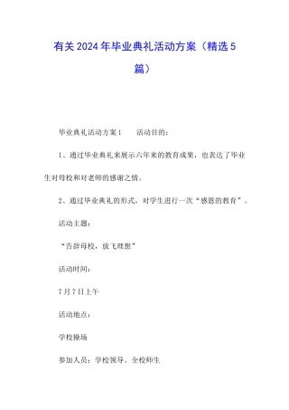 有关2024年毕业典礼活动方案