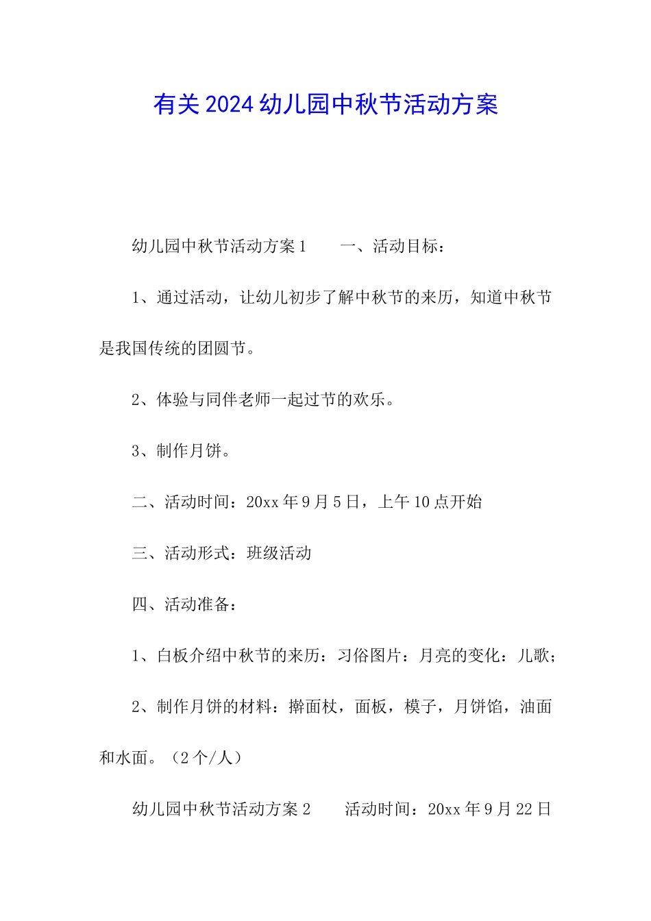 有关2024幼儿园中秋节活动方案_第1页