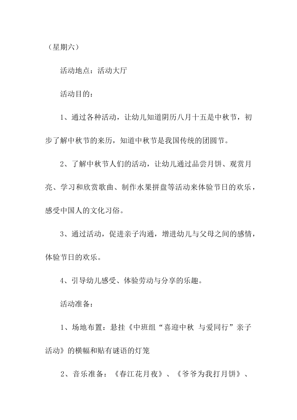 有关2024幼儿园中秋节活动方案_第2页