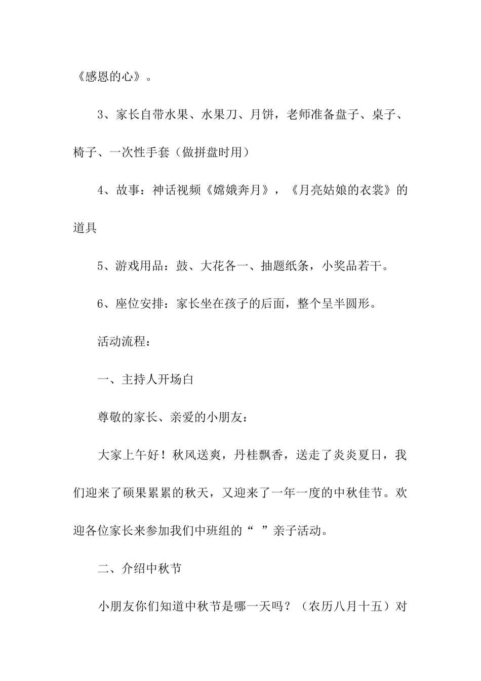 有关2024幼儿园中秋节活动方案_第3页