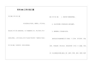 有关HR工作计划三篇