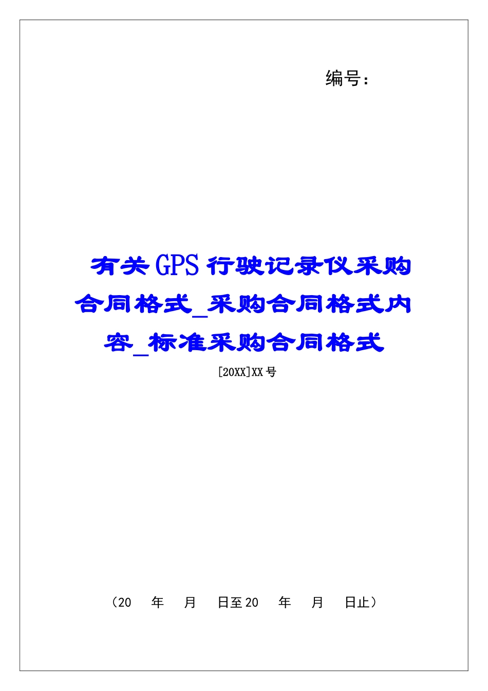 有关GPS行驶记录仪采购合同格式采购合同格式内容标准采购合同格式_第1页
