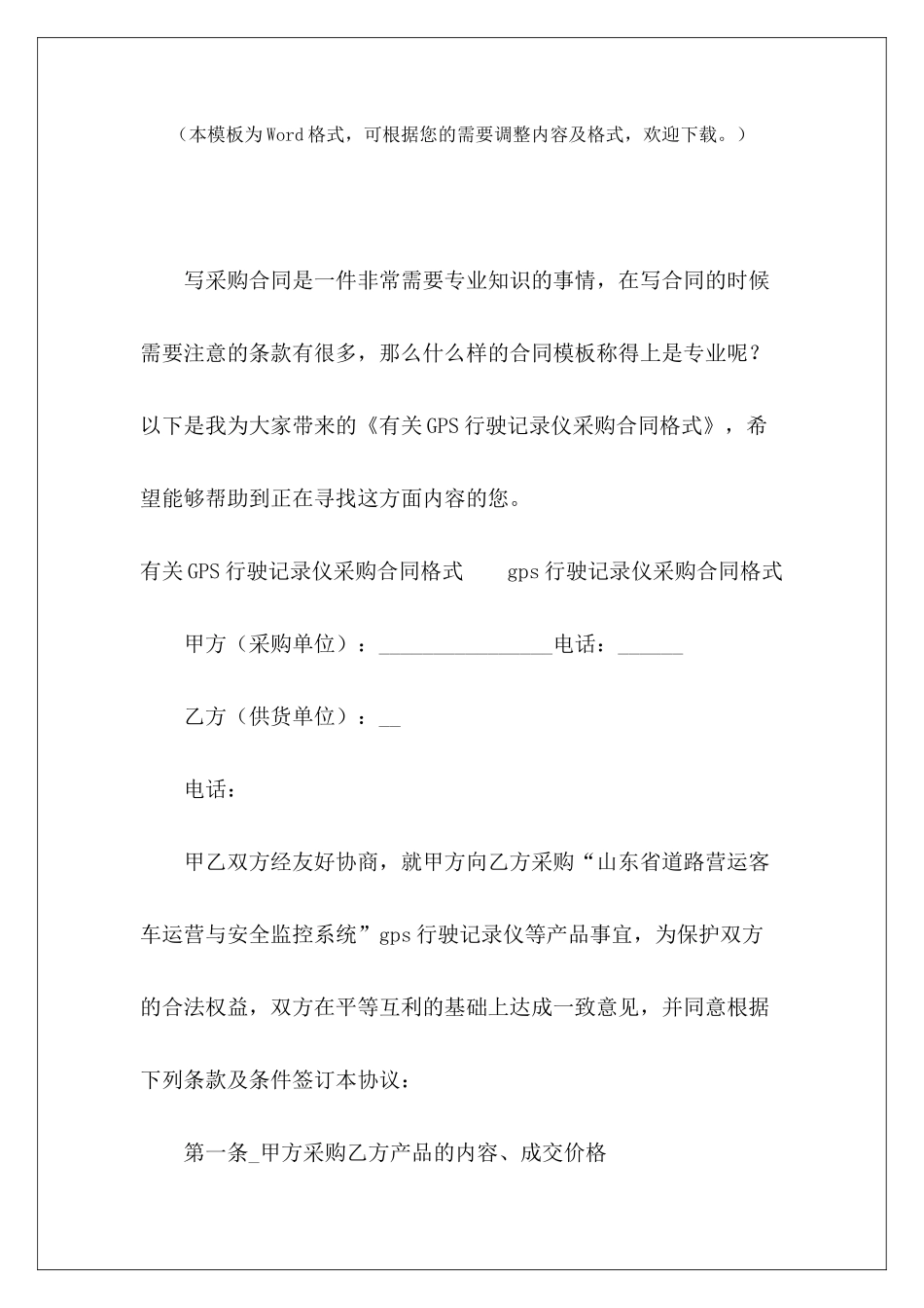 有关GPS行驶记录仪采购合同格式采购合同格式内容标准采购合同格式_第2页