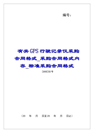 有关GPS行驶记录仪采购合同格式采购合同格式内容标准采购合同格式