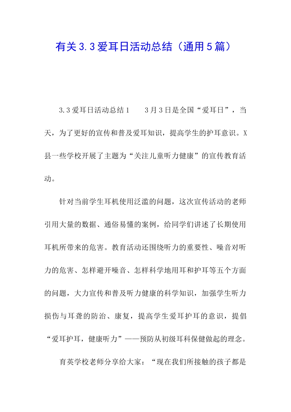 有关3.3爱耳日活动总结_第1页