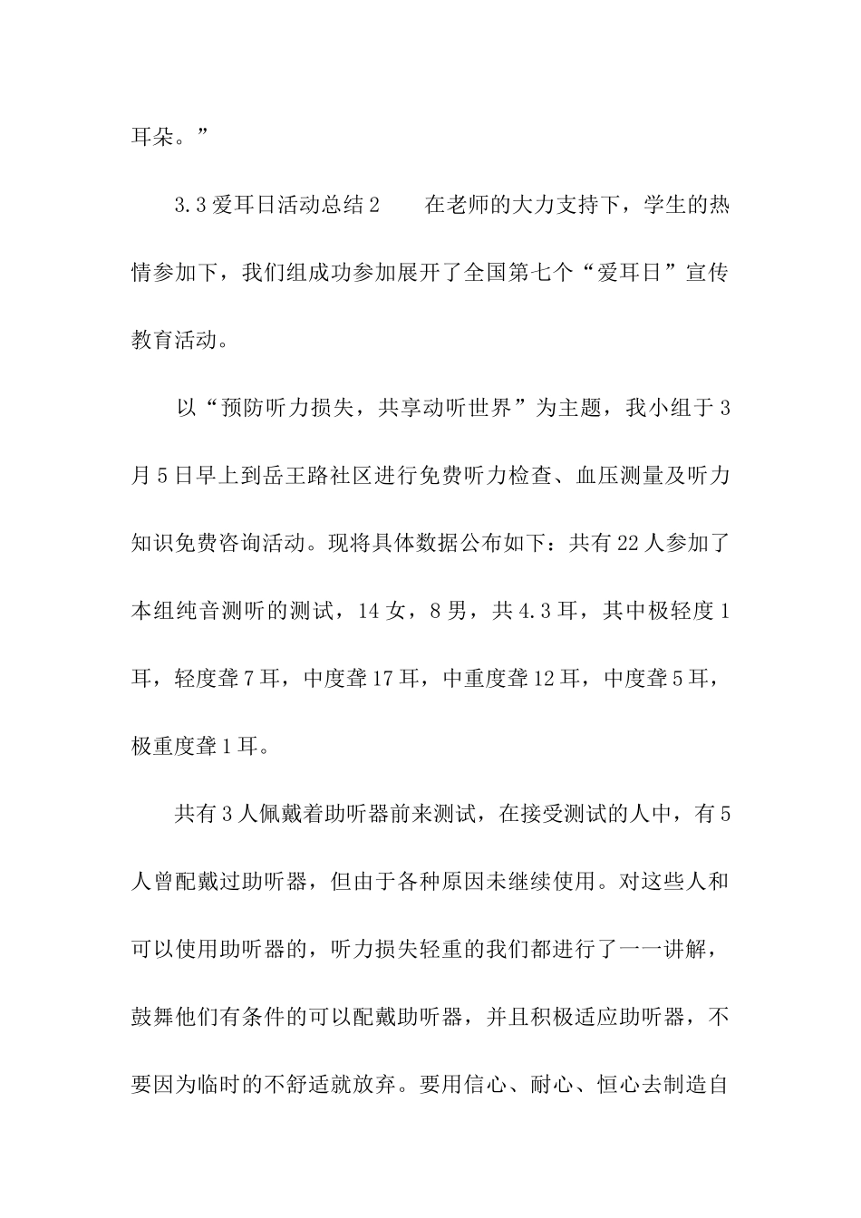 有关3.3爱耳日活动总结_第3页