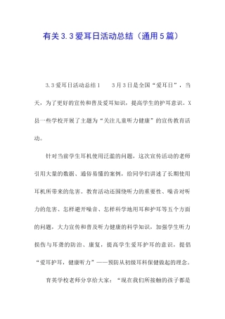 有关3.3爱耳日活动总结