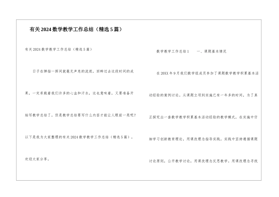 有关2024数学教学工作总结_第1页
