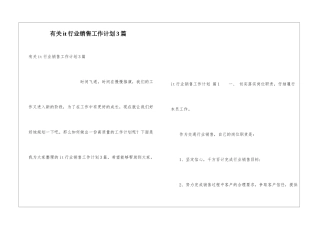 有关it行业销售工作计划3篇