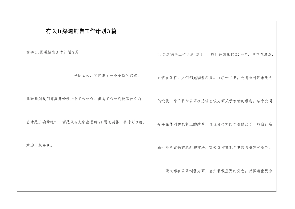 有关it渠道销售工作计划3篇_第1页