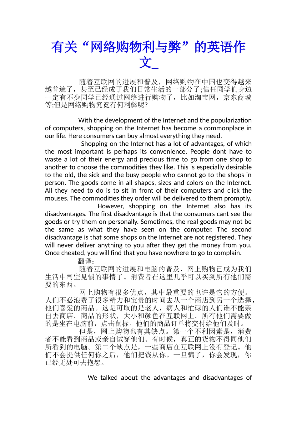 有关“网络购物利与弊”的英语作文_第1页