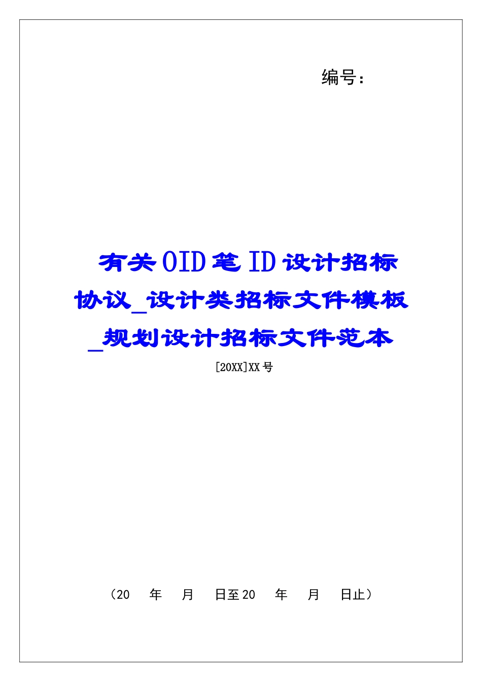 有关OID笔ID设计招标协议设计类招标文件模板规划设计招标文件范本_第1页