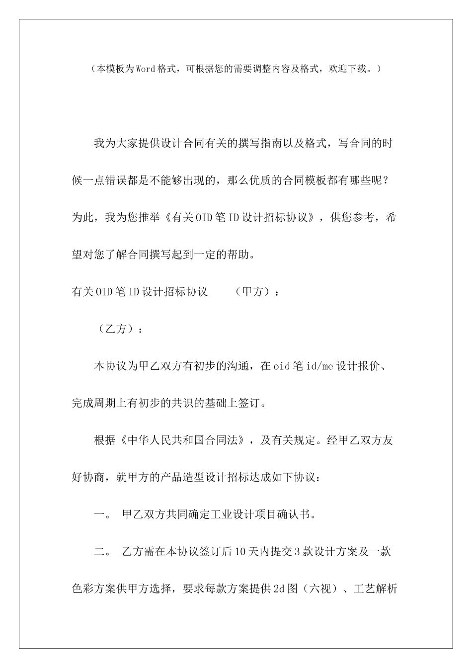 有关OID笔ID设计招标协议设计类招标文件模板规划设计招标文件范本_第2页
