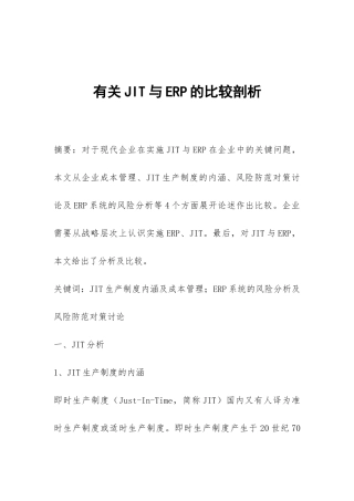 有关JIT与ERP的比较剖析