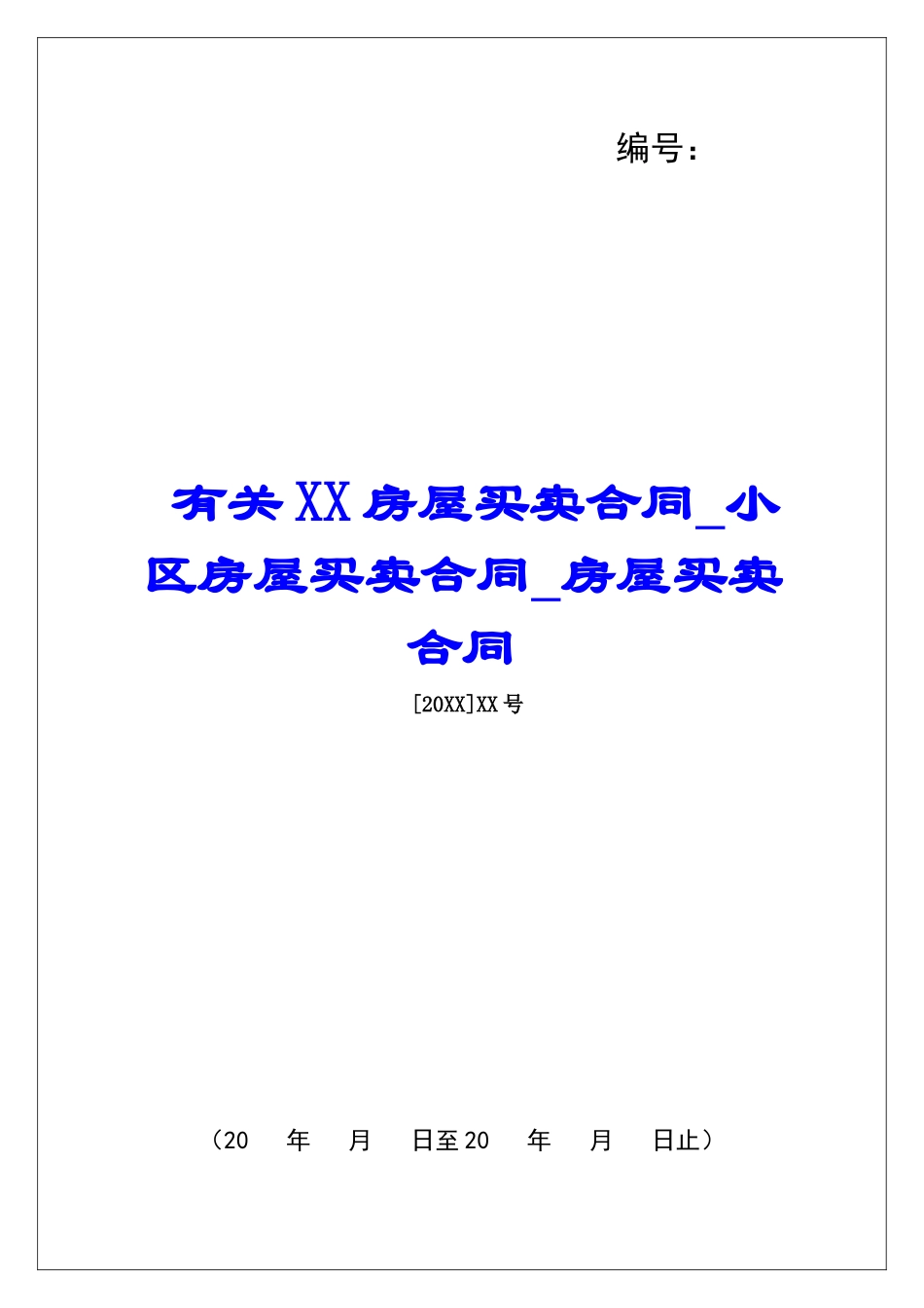 有关XX房屋买卖合同小区房屋买卖合同房屋买卖合同_第1页