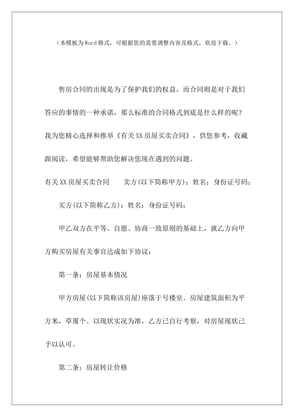 有关XX房屋买卖合同小区房屋买卖合同房屋买卖合同_第2页