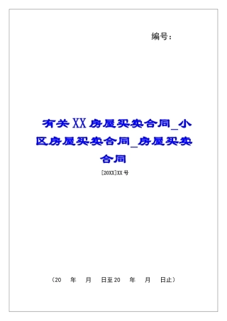 有关XX房屋买卖合同小区房屋买卖合同房屋买卖合同