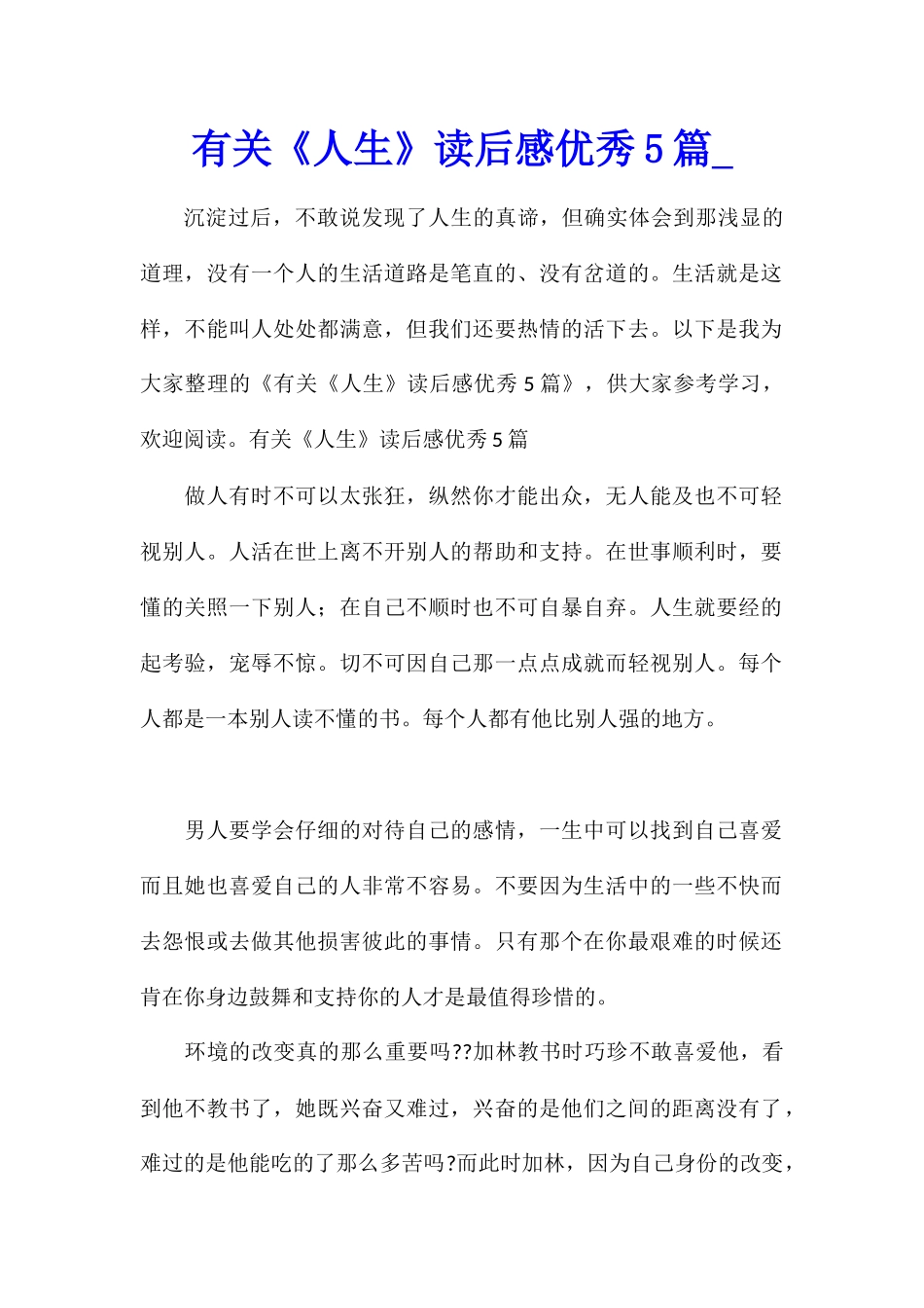 有关《人生》读后感优秀5篇_第1页