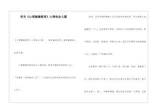 有关《心理健康教育》心得体会七篇