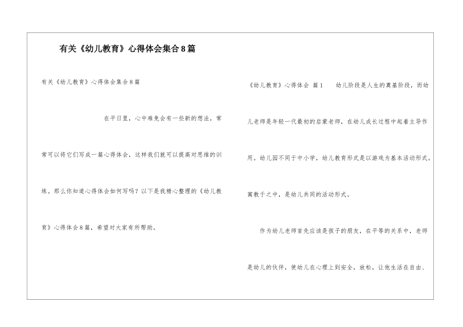 有关《幼儿教育》心得体会集合8篇_第1页