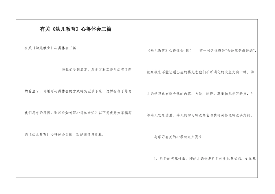 有关《幼儿教育》心得体会三篇_第1页