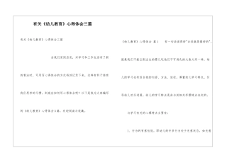 有关《幼儿教育》心得体会三篇
