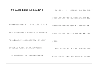有关《心理健康教育》心得体会合集六篇