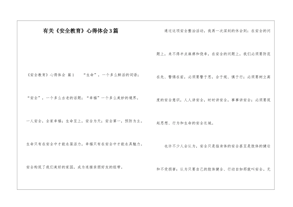 有关《安全教育》心得体会3篇_第1页
