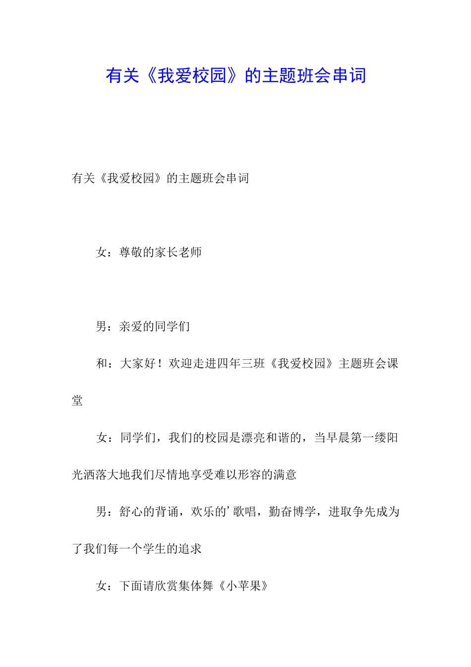 有关《我爱校园》的主题班会串词_第1页